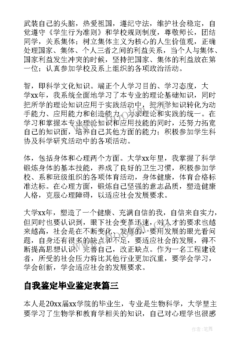 最新自我鉴定毕业鉴定表 毕业生自我鉴定(汇总8篇)