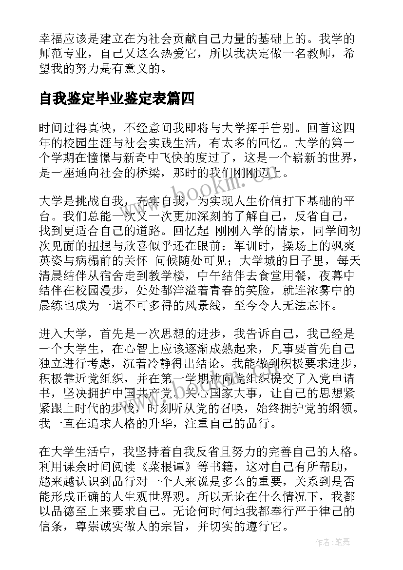 最新自我鉴定毕业鉴定表 毕业生自我鉴定(汇总8篇)