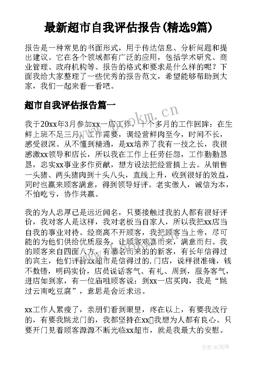 最新超市自我评估报告(精选9篇)