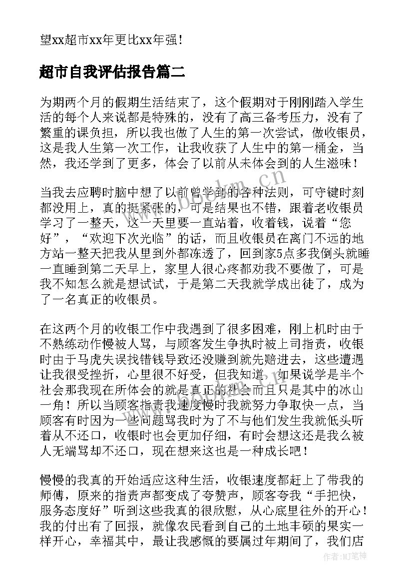 最新超市自我评估报告(精选9篇)