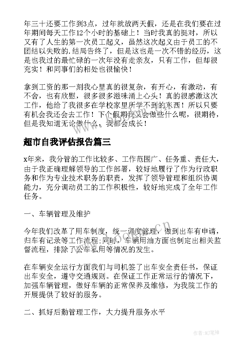 最新超市自我评估报告(精选9篇)