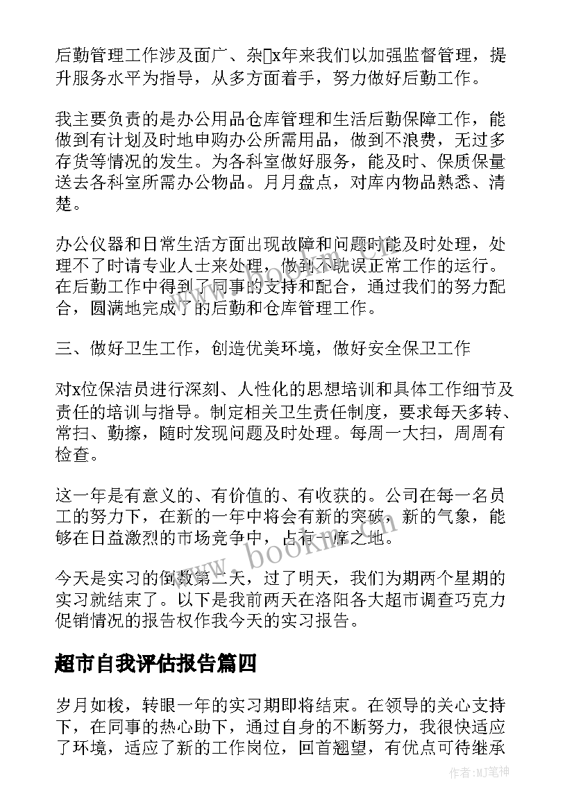 最新超市自我评估报告(精选9篇)