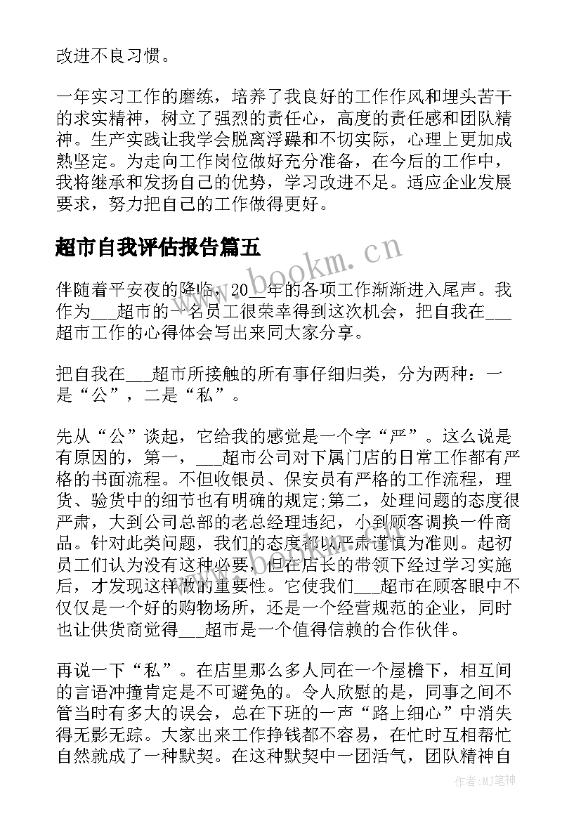 最新超市自我评估报告(精选9篇)