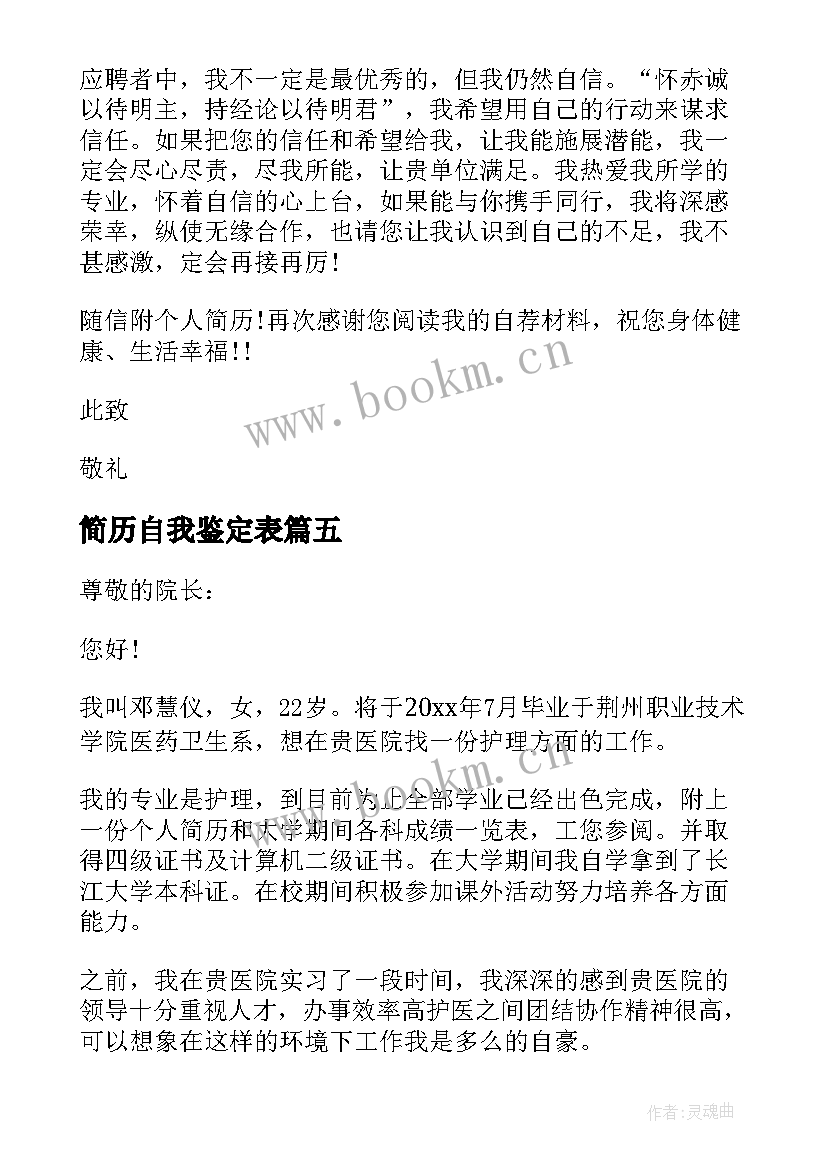 简历自我鉴定表 简历自我鉴定(优秀9篇)