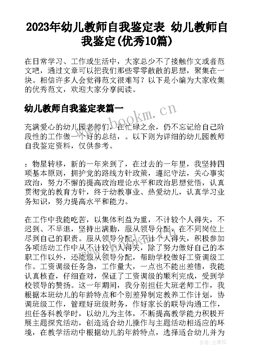 2023年幼儿教师自我鉴定表 幼儿教师自我鉴定(优秀10篇)