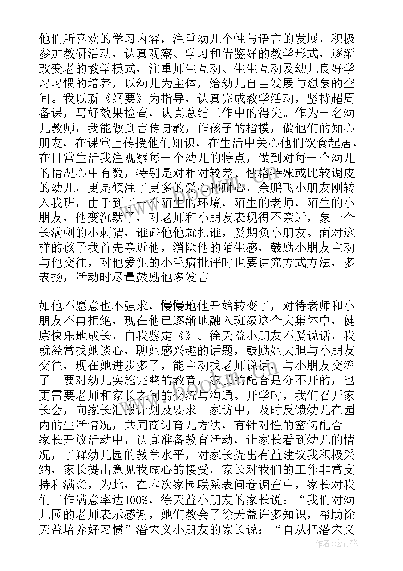 2023年幼儿教师自我鉴定表 幼儿教师自我鉴定(优秀10篇)