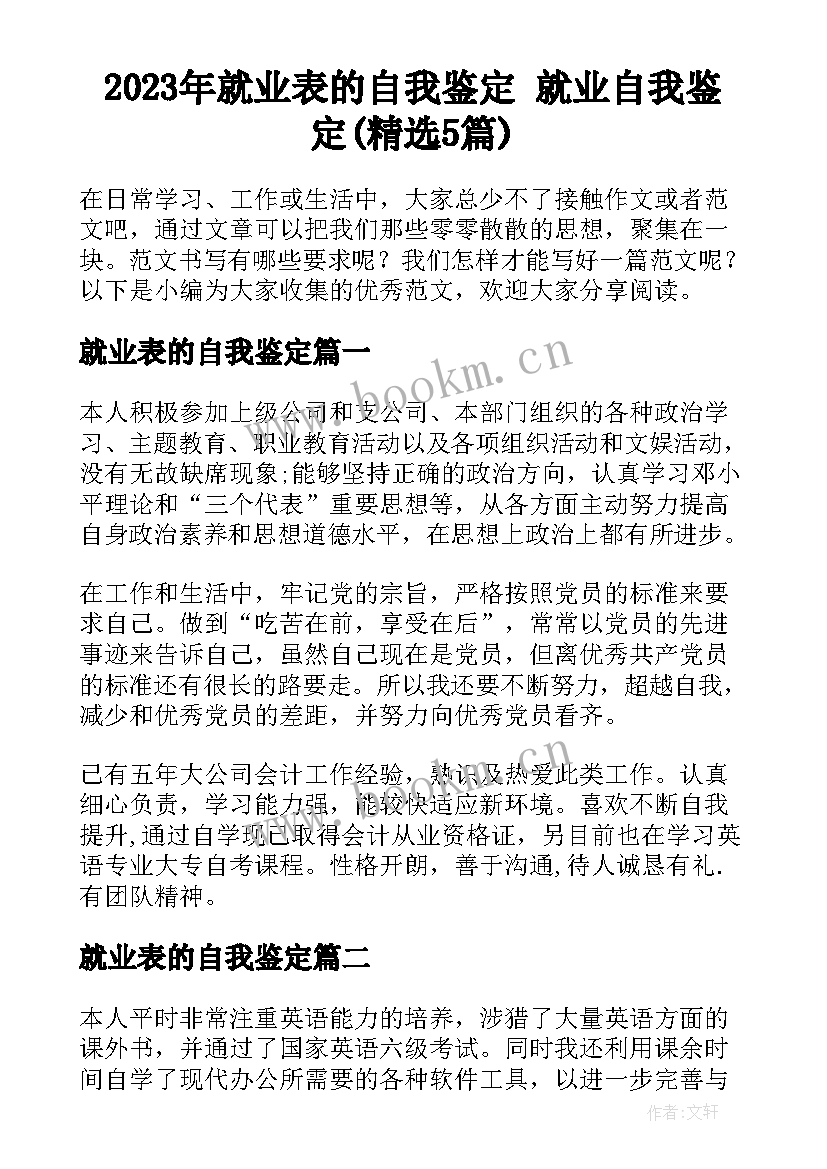 2023年就业表的自我鉴定 就业自我鉴定(精选5篇)