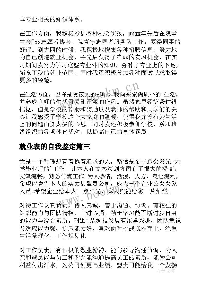 2023年就业表的自我鉴定 就业自我鉴定(精选5篇)