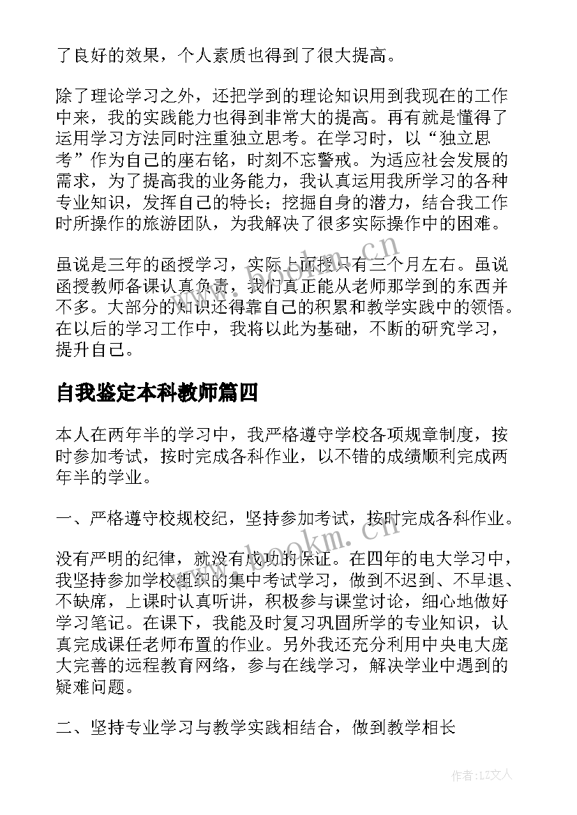 最新自我鉴定本科教师(模板5篇)