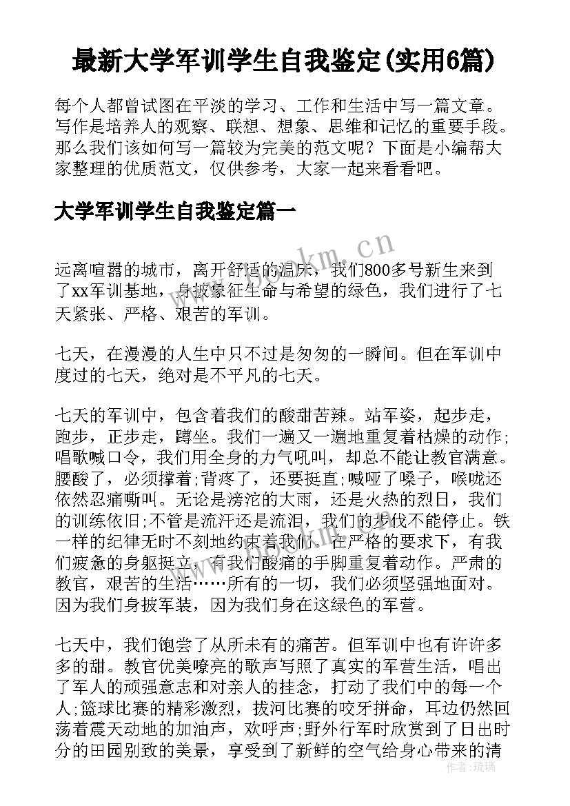 最新大学军训学生自我鉴定(实用6篇)