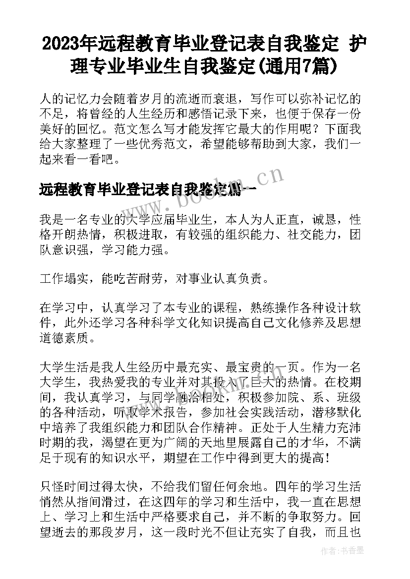 2023年远程教育毕业登记表自我鉴定 护理专业毕业生自我鉴定(通用7篇)