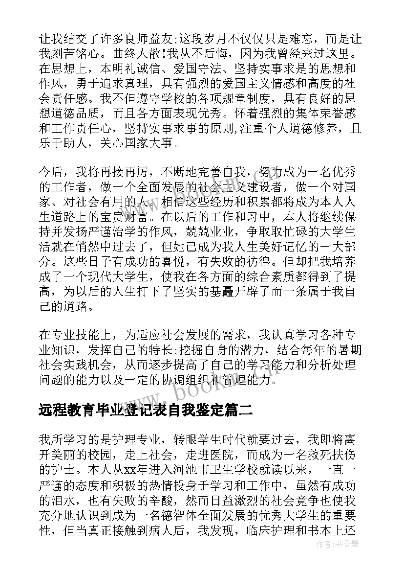 2023年远程教育毕业登记表自我鉴定 护理专业毕业生自我鉴定(通用7篇)