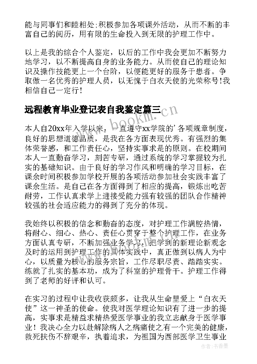 2023年远程教育毕业登记表自我鉴定 护理专业毕业生自我鉴定(通用7篇)