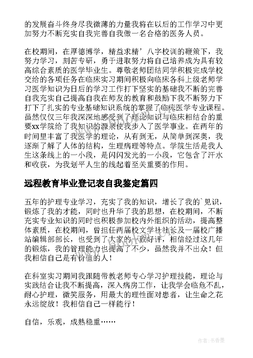 2023年远程教育毕业登记表自我鉴定 护理专业毕业生自我鉴定(通用7篇)