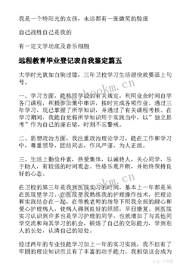 2023年远程教育毕业登记表自我鉴定 护理专业毕业生自我鉴定(通用7篇)