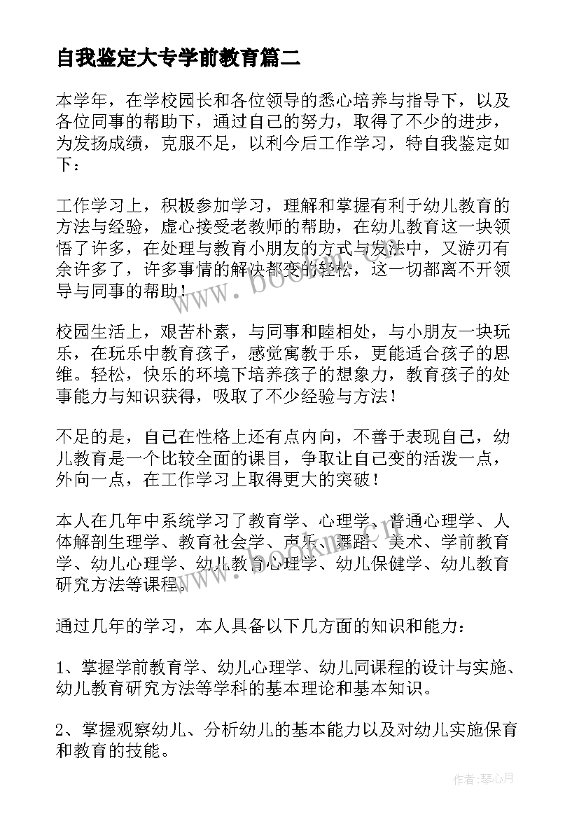 2023年自我鉴定大专学前教育 自考学前教育大专的自我鉴定(汇总7篇)