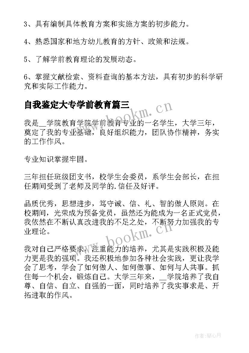 2023年自我鉴定大专学前教育 自考学前教育大专的自我鉴定(汇总7篇)