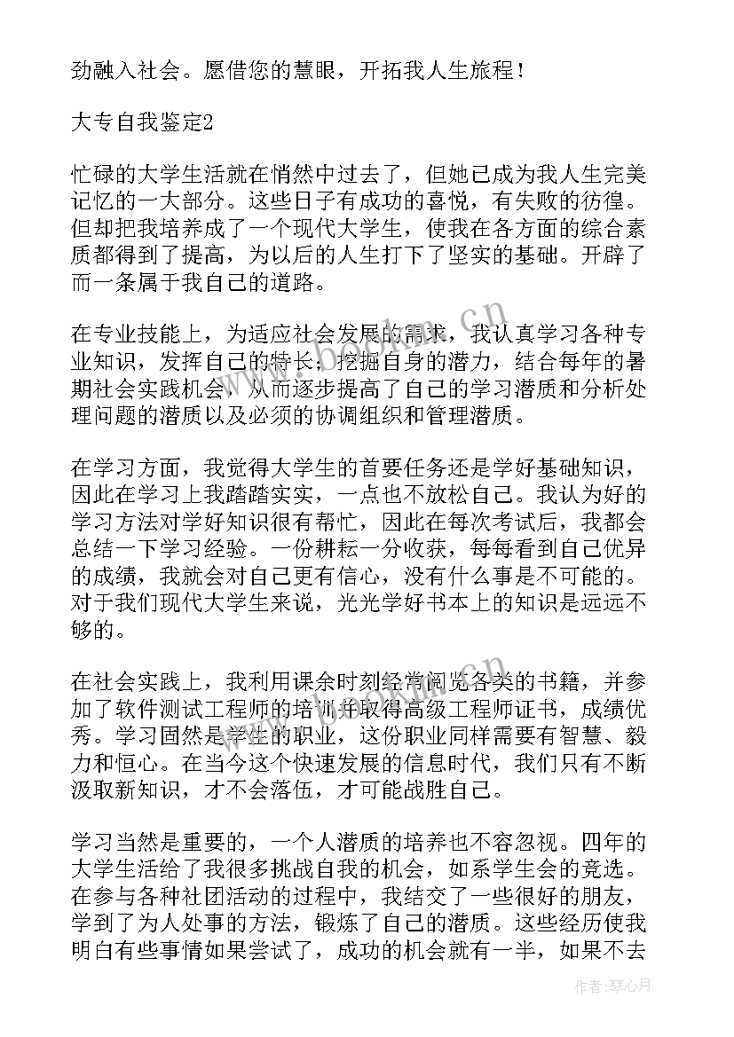 2023年自我鉴定大专学前教育 自考学前教育大专的自我鉴定(汇总7篇)