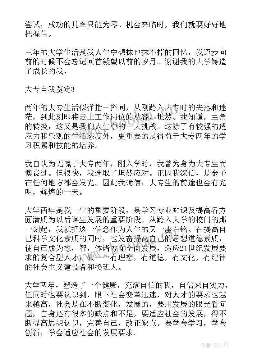 2023年自我鉴定大专学前教育 自考学前教育大专的自我鉴定(汇总7篇)