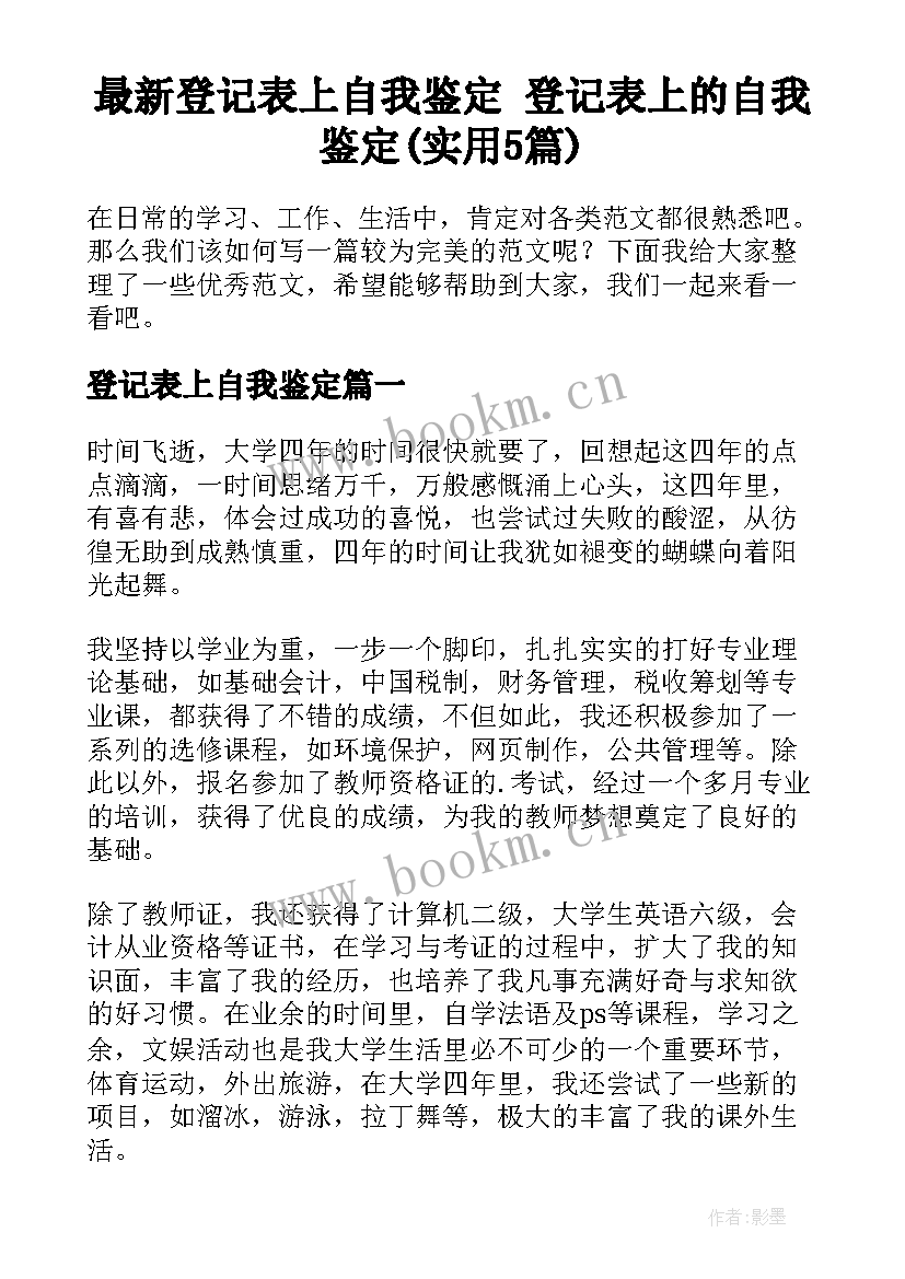 最新登记表上自我鉴定 登记表上的自我鉴定(实用5篇)