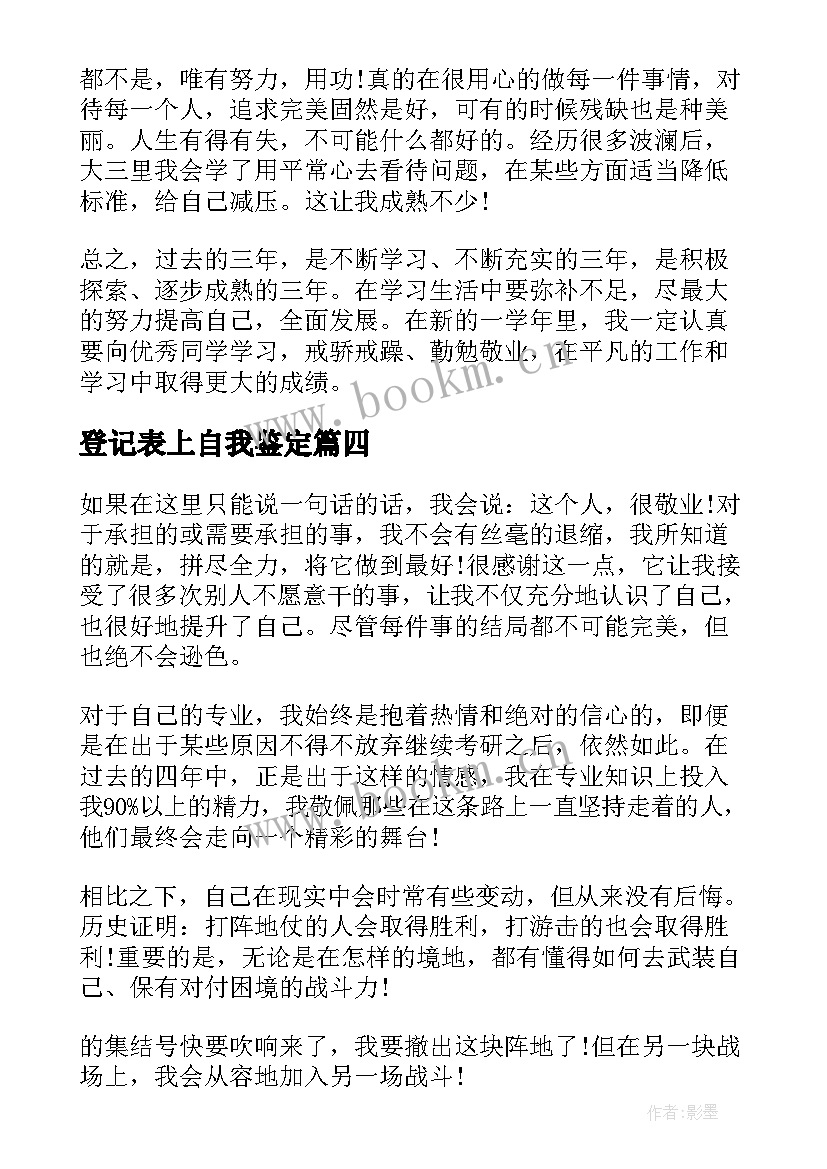 最新登记表上自我鉴定 登记表上的自我鉴定(实用5篇)