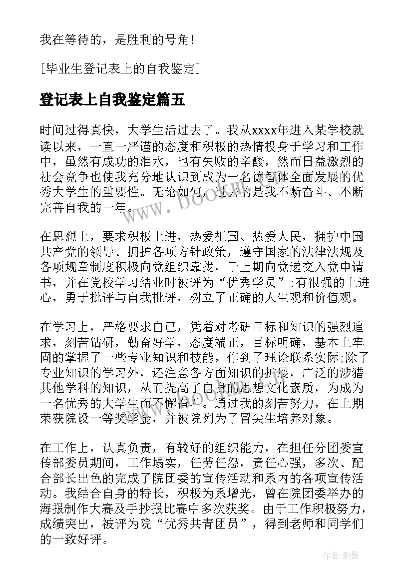 最新登记表上自我鉴定 登记表上的自我鉴定(实用5篇)