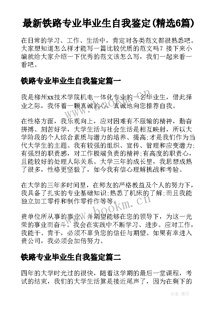 最新铁路专业毕业生自我鉴定(精选6篇)