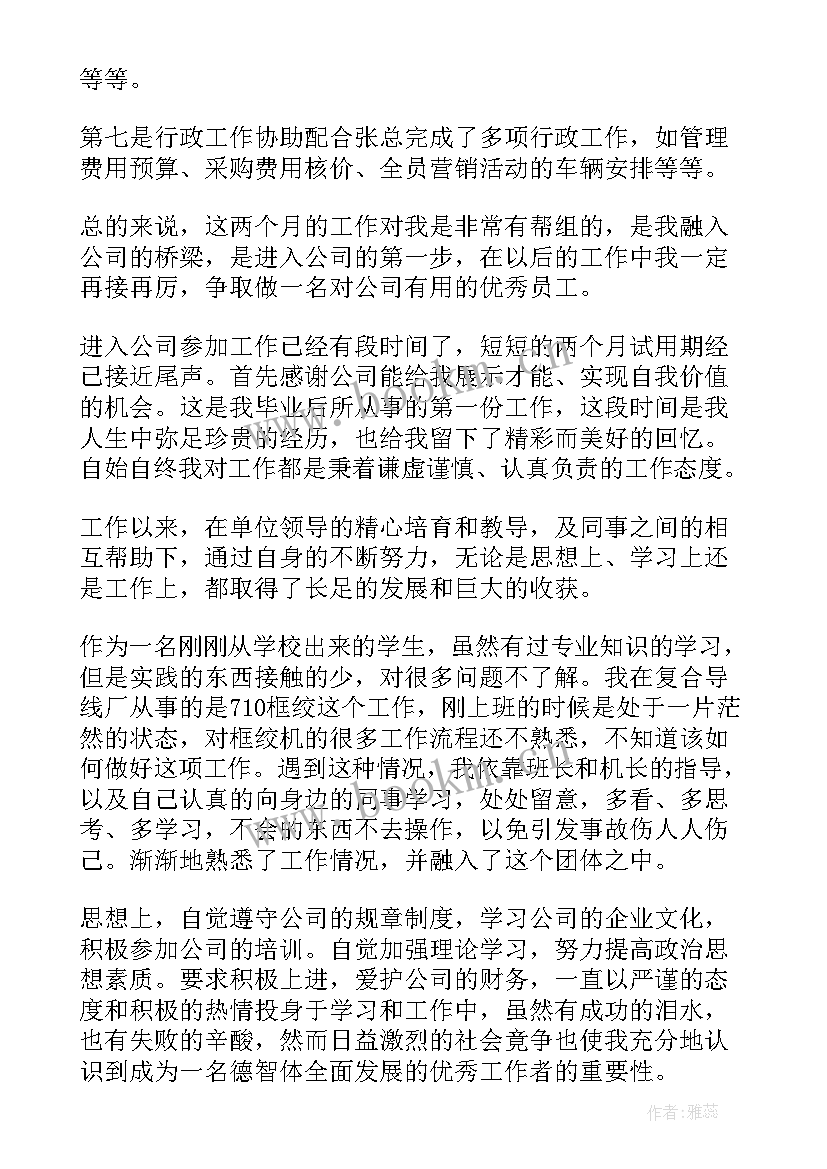 最新污水处理厂员工试用期工作总结(精选5篇)