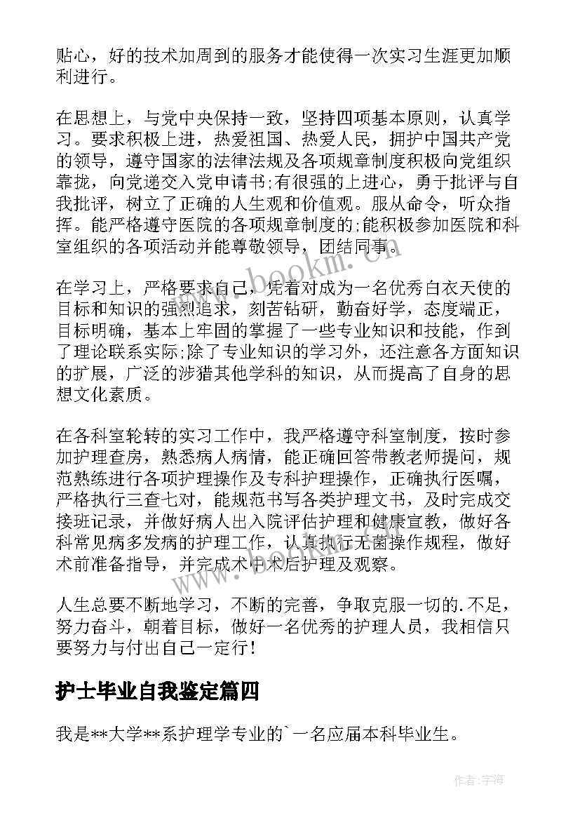 最新护士毕业自我鉴定(精选5篇)