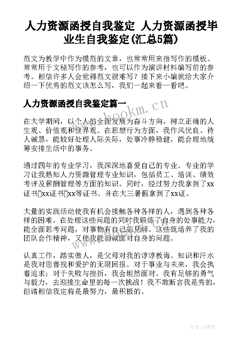 人力资源函授自我鉴定 人力资源函授毕业生自我鉴定(汇总5篇)