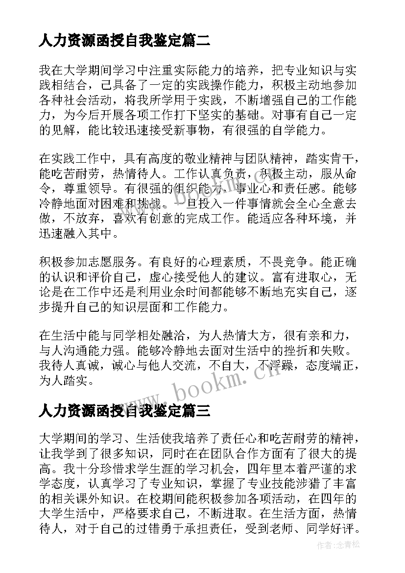 人力资源函授自我鉴定 人力资源函授毕业生自我鉴定(汇总5篇)