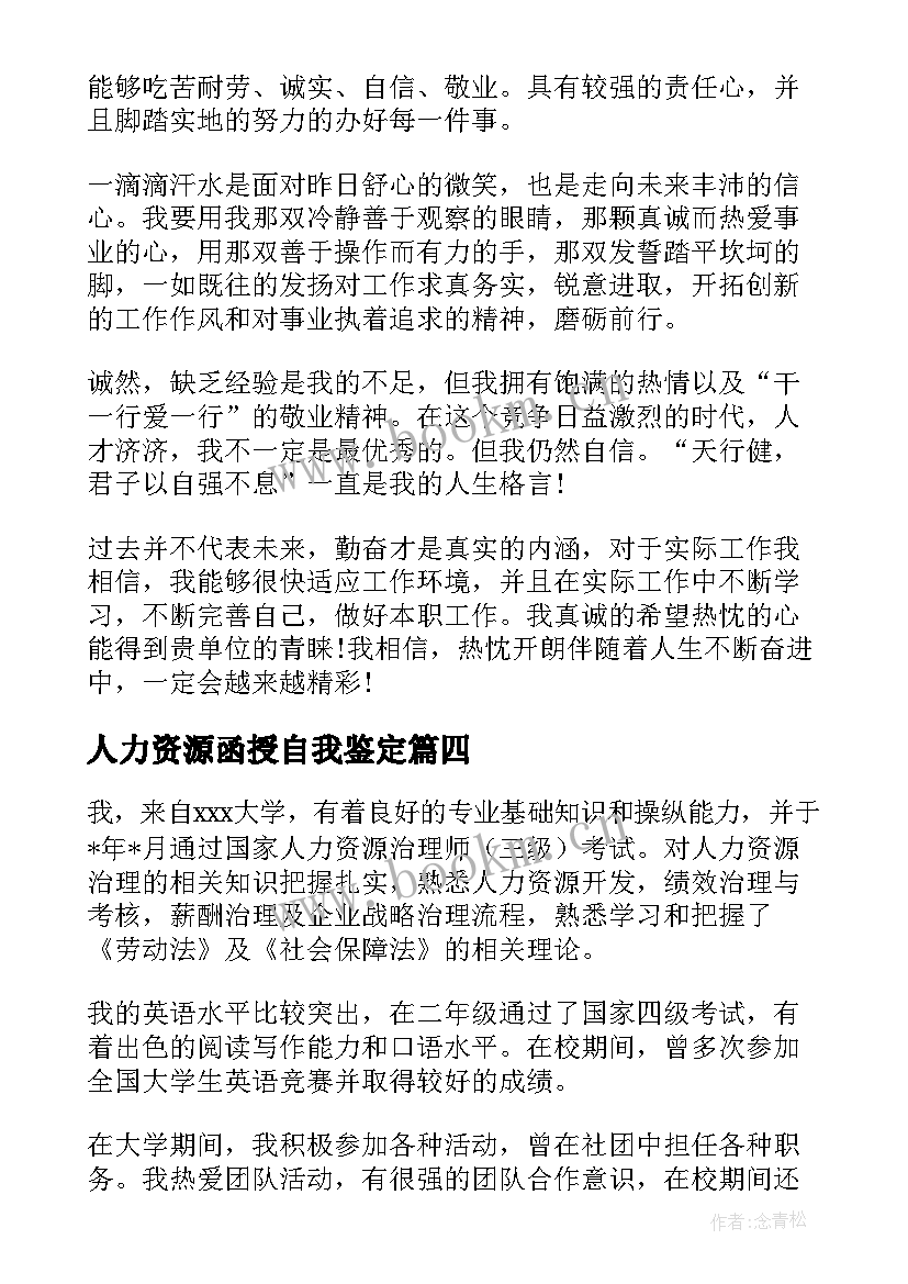 人力资源函授自我鉴定 人力资源函授毕业生自我鉴定(汇总5篇)