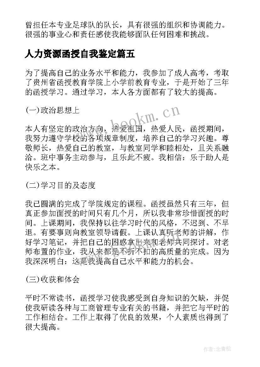 人力资源函授自我鉴定 人力资源函授毕业生自我鉴定(汇总5篇)