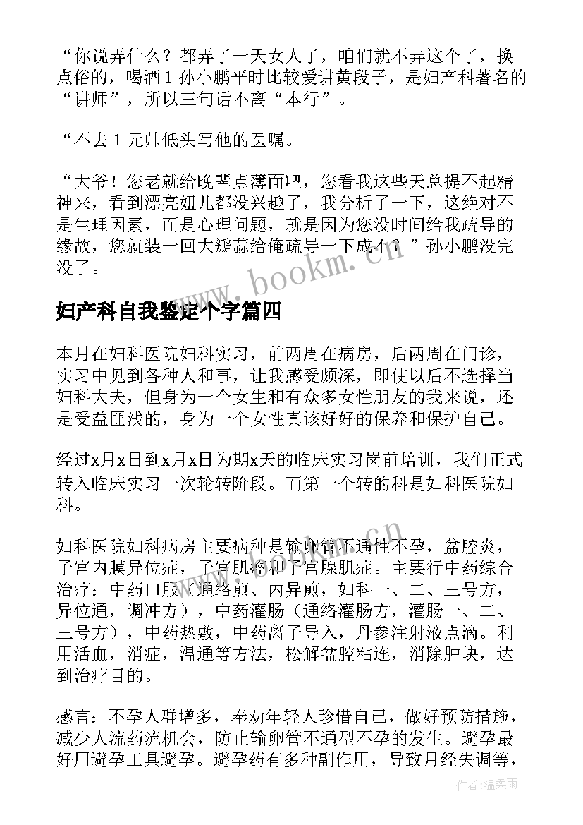 妇产科自我鉴定个字 妇产科实习自我鉴定(精选6篇)