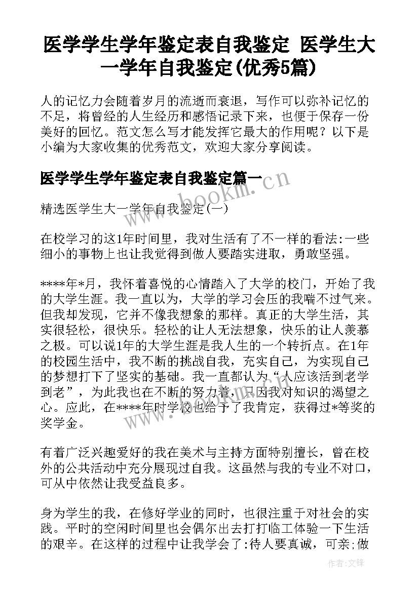 医学学生学年鉴定表自我鉴定 医学生大一学年自我鉴定(优秀5篇)