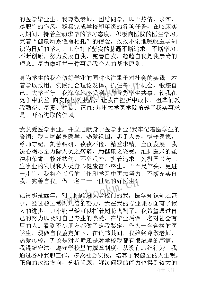 医学学生学年鉴定表自我鉴定 医学生大一学年自我鉴定(优秀5篇)