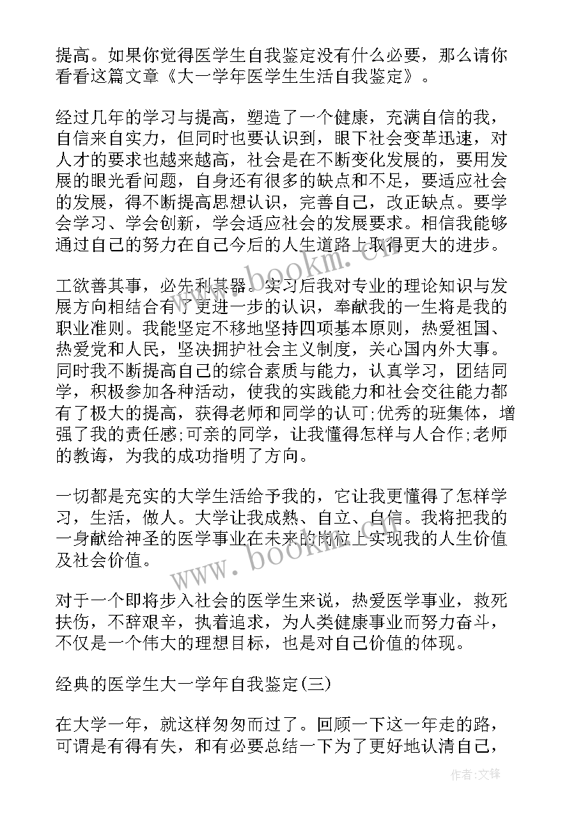 医学学生学年鉴定表自我鉴定 医学生大一学年自我鉴定(优秀5篇)