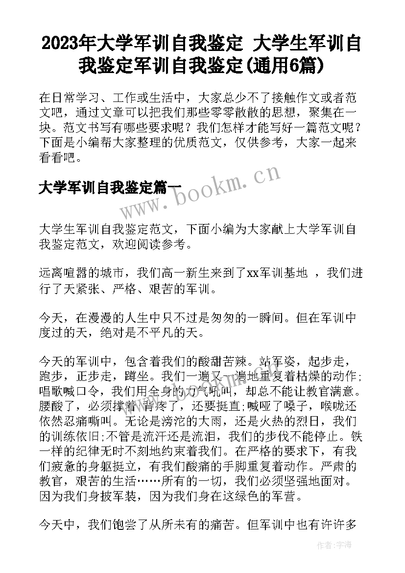 2023年大学军训自我鉴定 大学生军训自我鉴定军训自我鉴定(通用6篇)