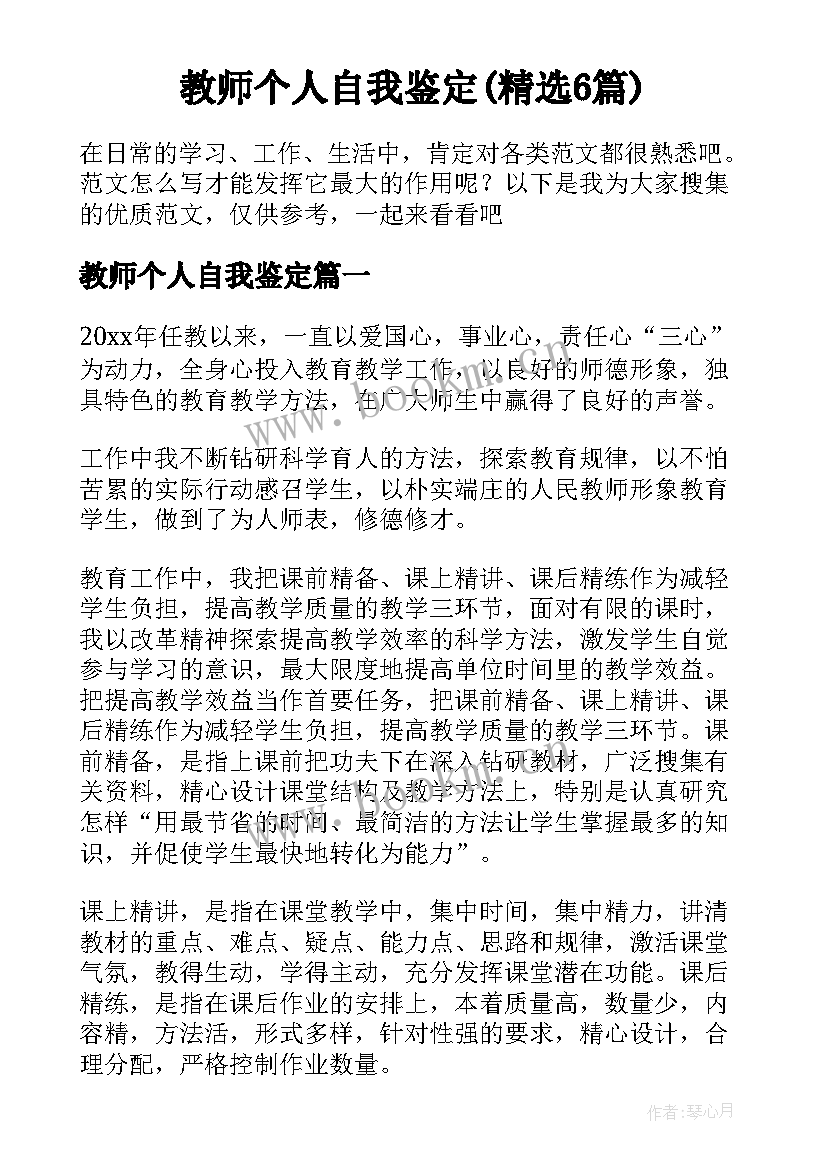 教师个人自我鉴定(精选6篇)