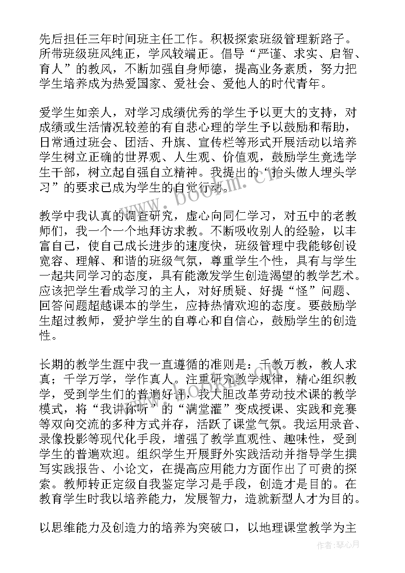 教师个人自我鉴定(精选6篇)