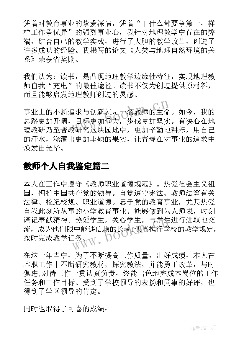 教师个人自我鉴定(精选6篇)