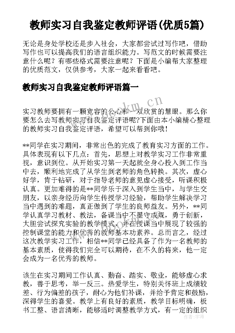 教师实习自我鉴定教师评语(优质5篇)