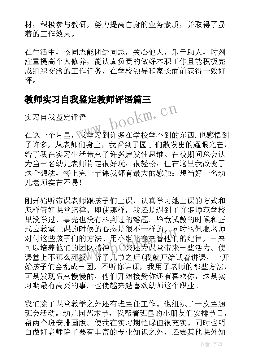 教师实习自我鉴定教师评语(优质5篇)