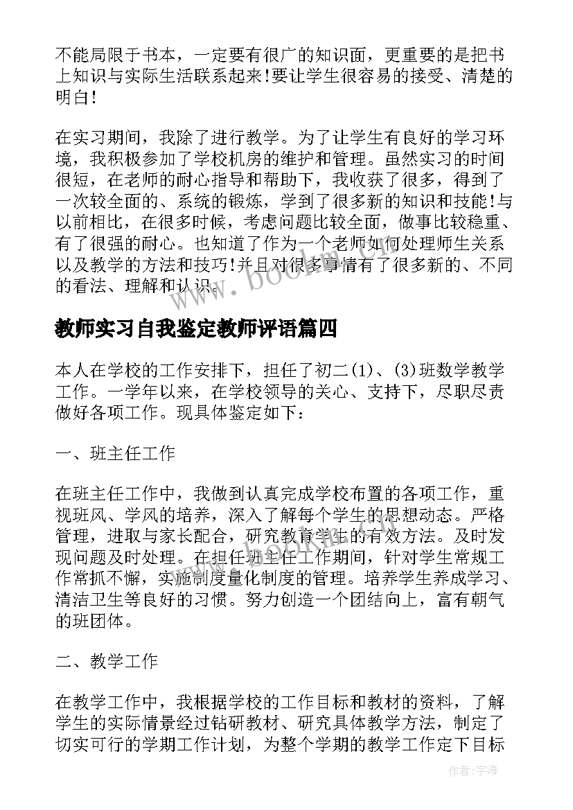 教师实习自我鉴定教师评语(优质5篇)