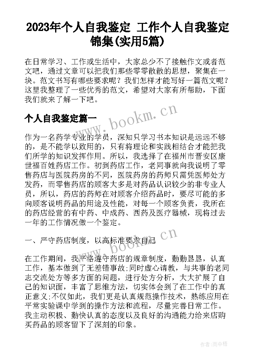 2023年个人自我鉴定 工作个人自我鉴定锦集(实用5篇)