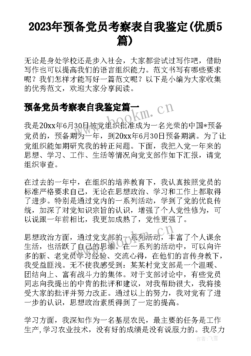 2023年预备党员考察表自我鉴定(优质5篇)