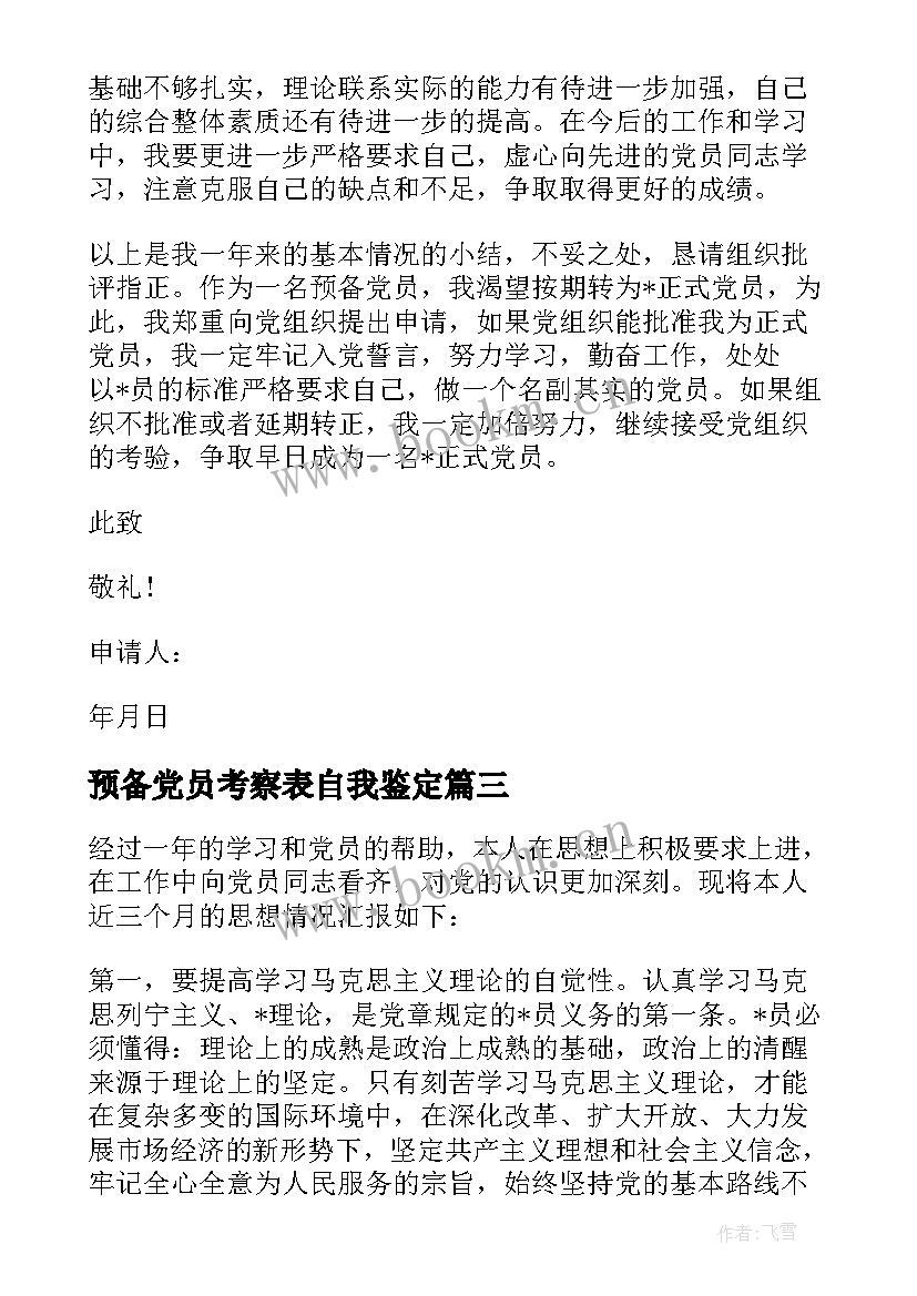 2023年预备党员考察表自我鉴定(优质5篇)