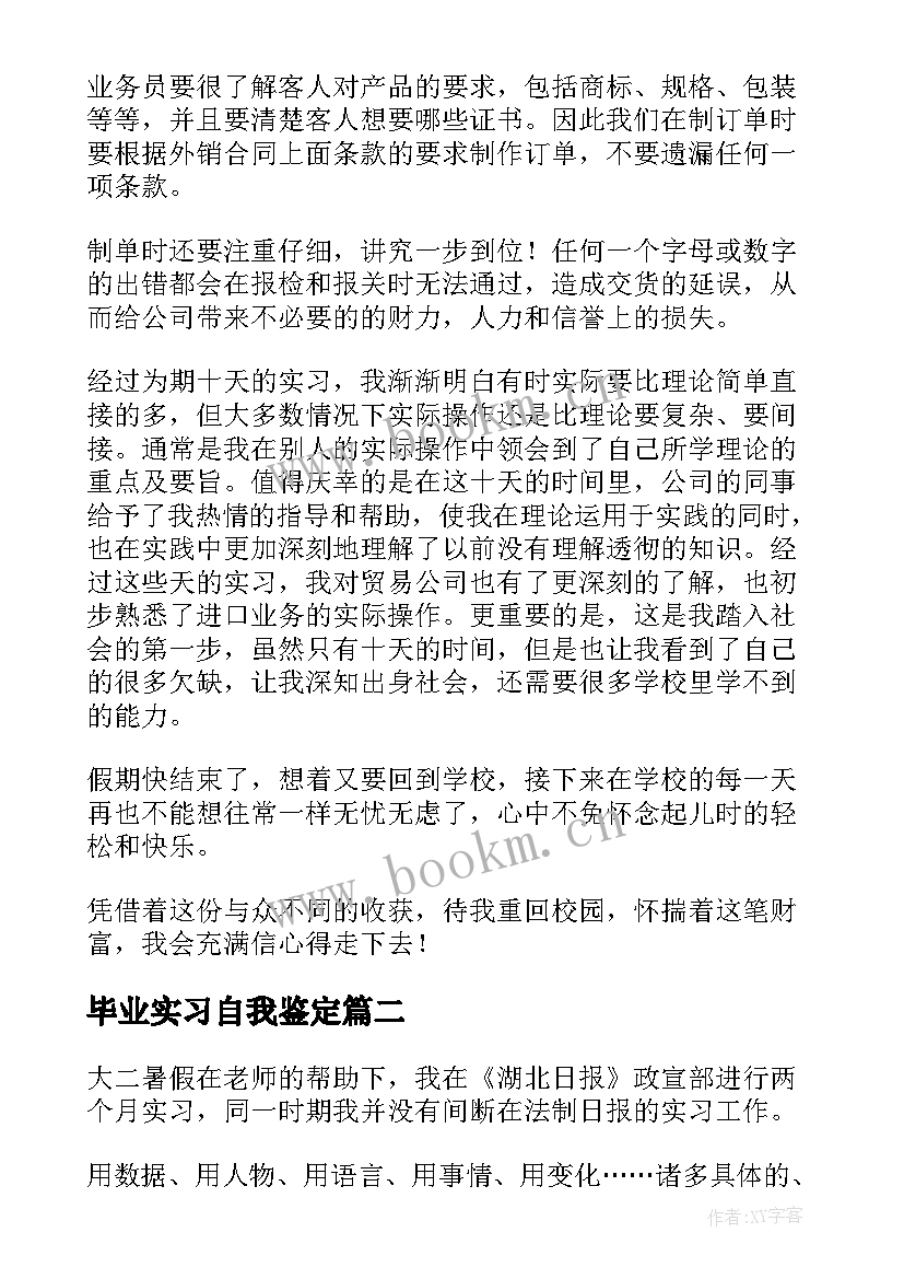 毕业实习自我鉴定(通用8篇)