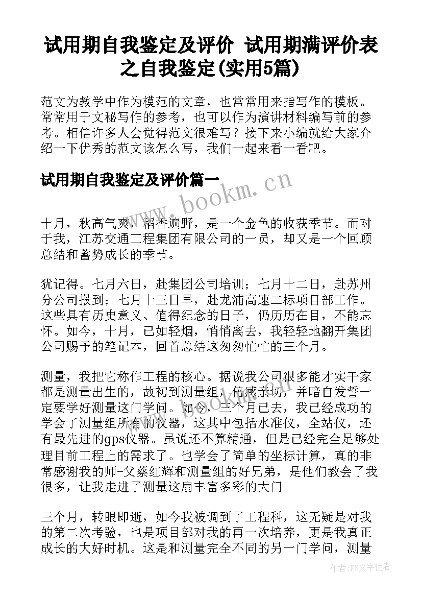 试用期自我鉴定及评价 试用期满评价表之自我鉴定(实用5篇)