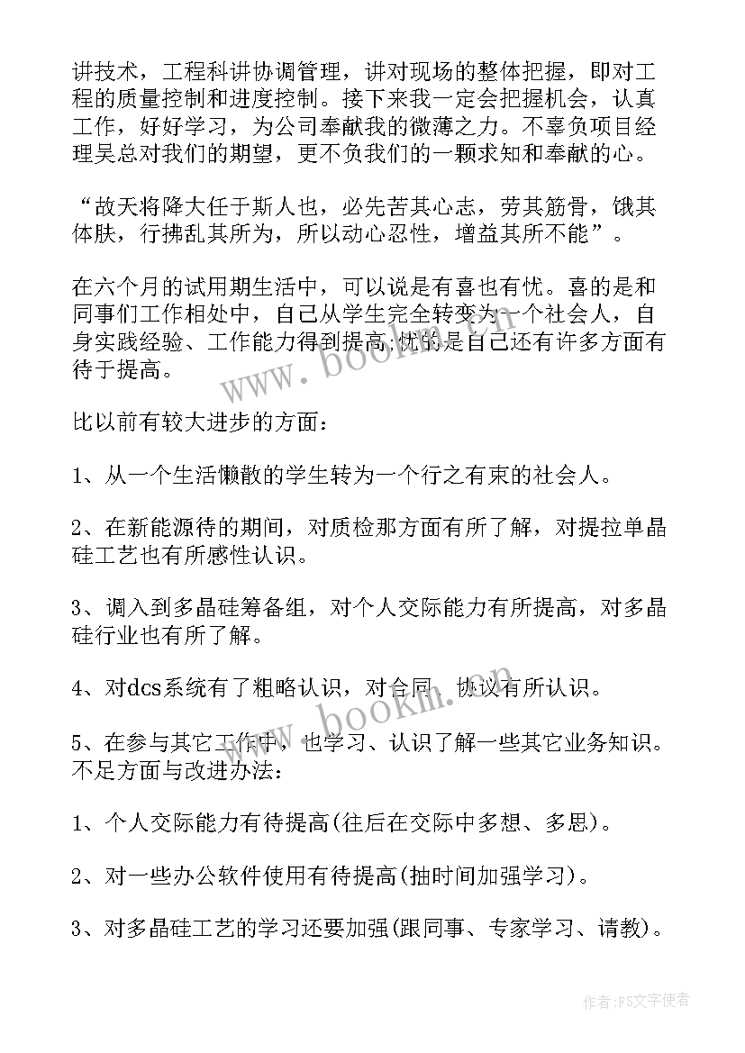 试用期自我鉴定及评价 试用期满评价表之自我鉴定(实用5篇)